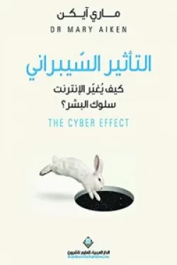 التأثير السيبراني (كيف يغير الإنترنت سلوك البشر)