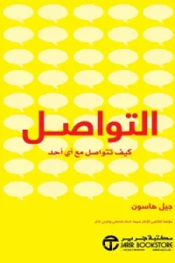 التواصل - كيف تتواصل مع أي أحد