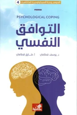 التوافق النفسي