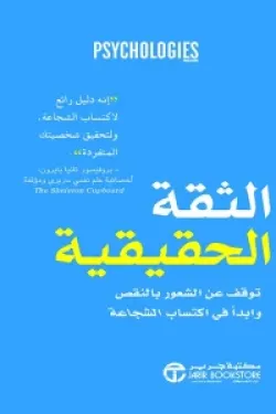 الثقة الحقيقية ( توقف عن الشعور بالنقص وابدأ في اكتساب الشجاعة )
