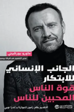 الجانب الإنساني للابتكار قوة الناس المحبين للناس