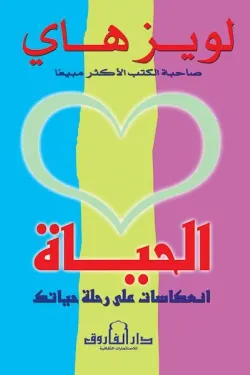 الحياة (انعكاسات على رحلة حياتك)