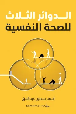 الدوائر الثلاث للصحة النفسية