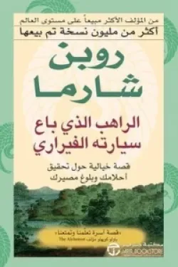 الراهب الذي باع سيارته الفيراري