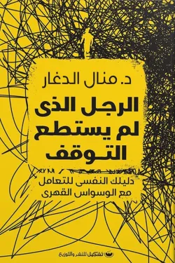 الرجل الذي لم يستطع التوقف