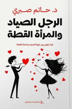 الرجل الصياد والمرأة القطة