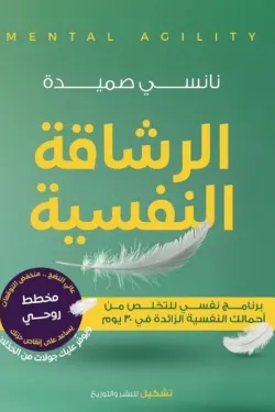 170233 الرشاقة النفسية