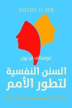 السنن النفسية لتطور الامم