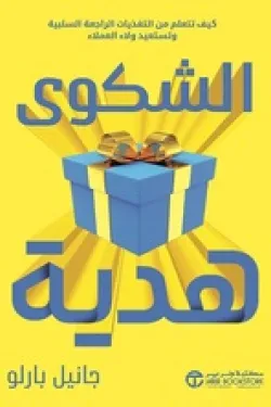 170263 الشكوى هدية