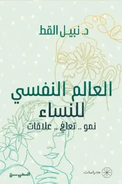 العالم النفسي للنساء