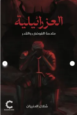 العزرائيلية