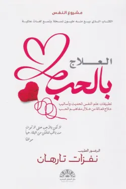 العلاج بالحب