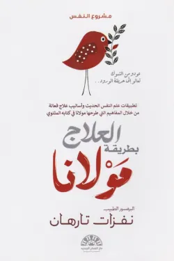 العلاج بطريقة مولانا