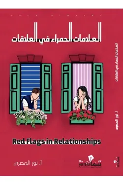 العلامات الحمراء في العلاقات