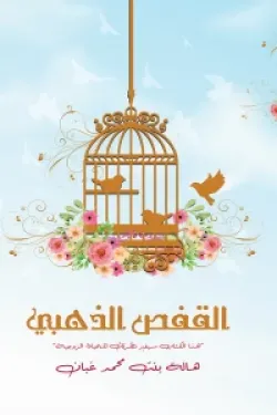 القفص الذهبي