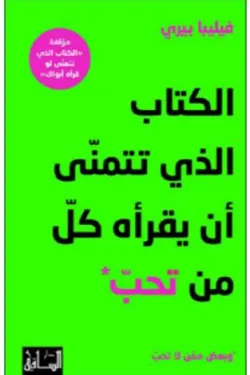 الكتاب الذي تتمنّى أن يقرأه كلّ من تحبّ وبعض ممّن لا تحبّ