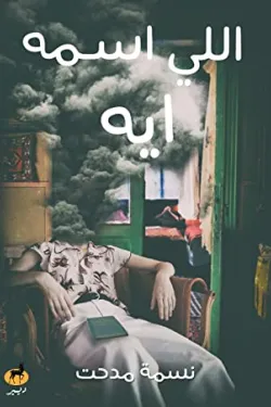 اللي اسمه ايه