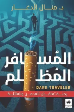 المسافر المظلم