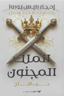 الملك المجنون (حرب التاج)