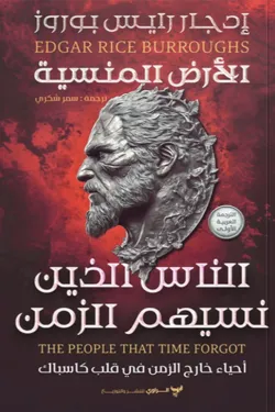 الناس الذين نسيهم الزمن (ثلاثية كاسباك)
