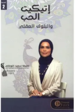 إتيكيت الحب والبلوك العقلي