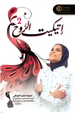 إتيكيت الروح 2