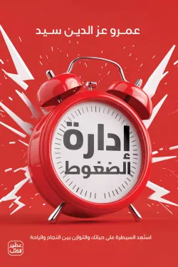 170456 إدارة الضغوط
