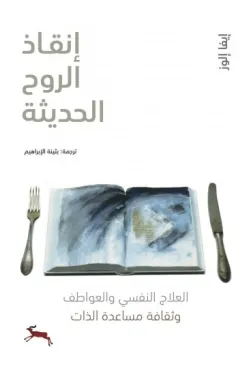 إنقاذ الروح الحديثة : العلاج النفسي والعواطف وثقافة مساعدة الذات