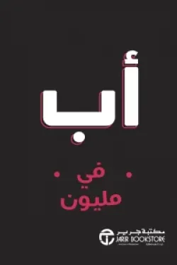 170481 أب في مليون