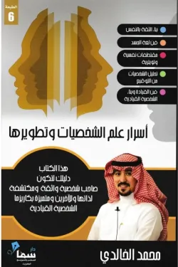 أسرار علم الشخصيات وتطويرها