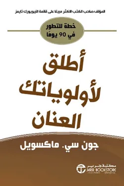 أطلق لأولوياتك العنان (خطة للتطور في 90 يوماً)