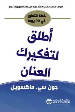 أطلق لتفكيرك العنان (خطة للتطور في 90 يوماً)