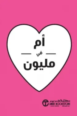 170557 أم في مليون