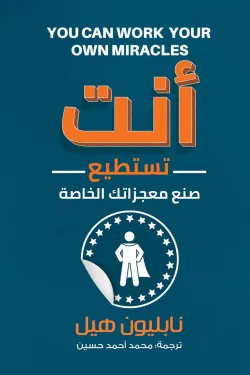 أنت تستطيع صنع معجزتك الخاصة