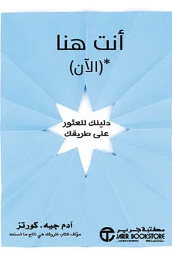 أنت هنا (الآن) دليلك للعثور على طريقك