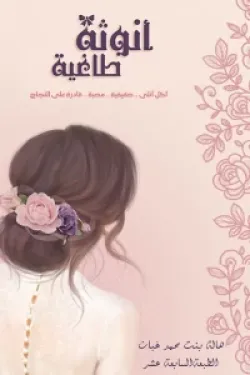 أنوثة طاغية