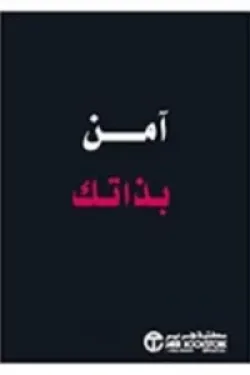 170616 آمن بذاتك