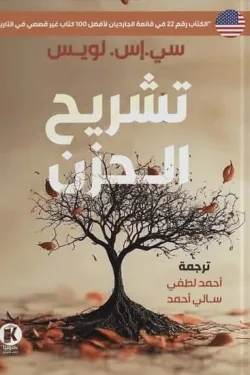 تشريح الحزن