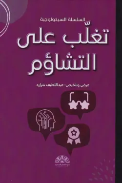 170692 تغلب على التشاؤم