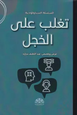 170693 تغلب على الخجل