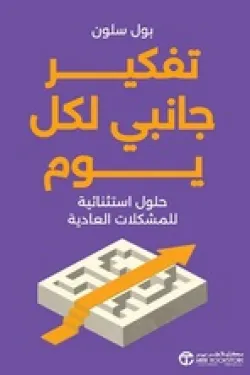 تفكير جانبي لكل يوم