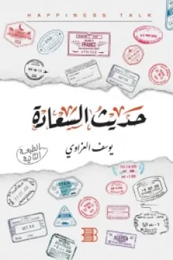 حديث السعادة