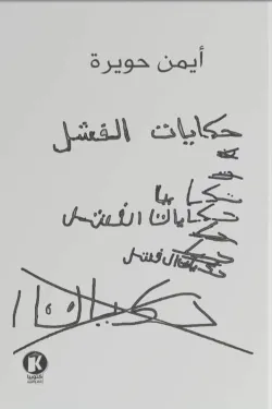 حكايات الفشل