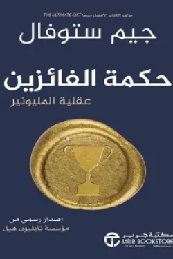 حكمة الفائزين (عقلية المليونير)