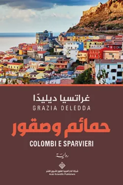 حمائم وصقور