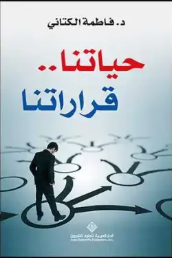 حياتنا.. قراراتنا