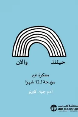 حينئذ والآن (مفكرة غير مؤرخة لـ 12 شهراً)