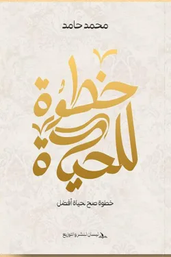 خطوة للحياة