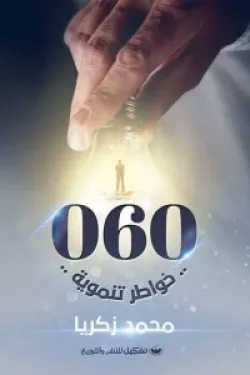 خواطر تنموية 060