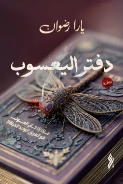 دفتر اليعسوب